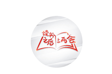 劇透！他帶上兩會(huì)的“心聲”，有兩個(gè)貫穿全年的關(guān)鍵詞