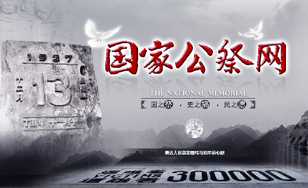 國(guó)家公祭網(wǎng)上線：銘記歷史警示-捍衛(wèi)和平正義！2