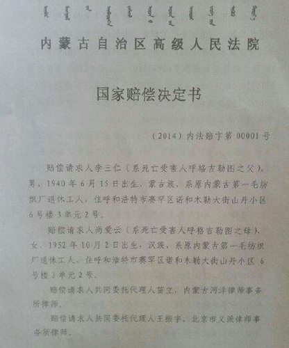 內(nèi)蒙古高院關(guān)于呼格案國(guó)家賠償決定書