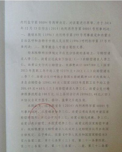 內(nèi)蒙古高院關(guān)于呼格案國(guó)家賠償決定書3