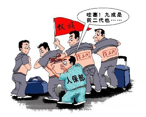 漫畫：人保部摸底“蟻族” 近九成屬窮二代（資料圖）