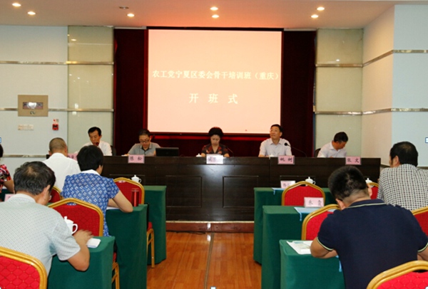 農(nóng)工黨寧夏區(qū)委會在渝舉辦骨干黨員培訓班
