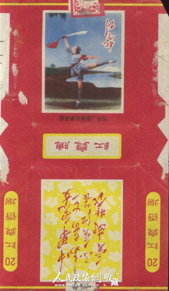 “紅舞”牌煙標(biāo)，上面有最高指示和芭蕾舞劇紅色娘子軍圖畫。_副本