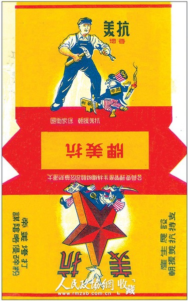大連煙草公司臨時維持生產(chǎn)管理委員會于二十世紀(jì)五十年代推出的“抗美”煙標(biāo)。_副本