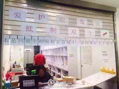 收發(fā)室內(nèi)標(biāo)有“愛護(hù)收發(fā)室，抵制雙十一”、“本是同根生，相煎何太急”以及“雙十一請(qǐng)同事們手下留情”等標(biāo)語。