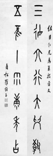 　　羅振玉根據(jù)考釋的甲骨文創(chuàng)作的對聯(lián)：三德六行大學(xué)教、五風(fēng)十雨康年占（注：甲骨文的“十”，像一根用于記事的垂懸的繩子）。