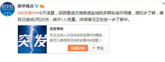 沈海高速疑因霧大致多車相撞 造成2死26傷事故現(xiàn)場(chǎng)曝光（組圖）