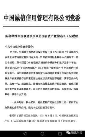 常小兵實名舉報信曝光：在聯(lián)通任上，造成8億元國有資產(chǎn)和3.2億稅款流失