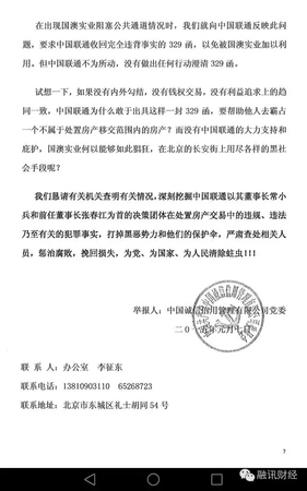 常小兵實名舉報信曝光：在聯(lián)通任上，造成8億元國有資產(chǎn)和3.2億稅款流失