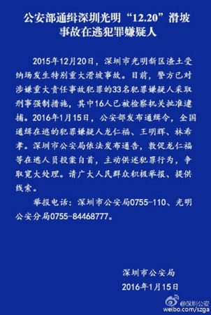 公安部通緝深圳特大滑坡事故3名在逃犯罪嫌疑人