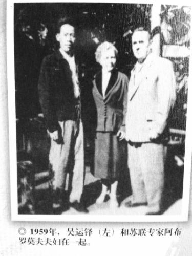 1959年，吳運(yùn)鐸（左）和蘇聯(lián)專家阿布羅莫夫夫婦在一起