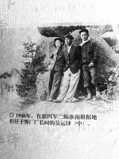 1940年，吳運(yùn)鐸（中）在新四軍二師淮南根據(jù)地?fù)?dān)任子彈廠廠長 吳小榮提供，記者萬建輝翻拍