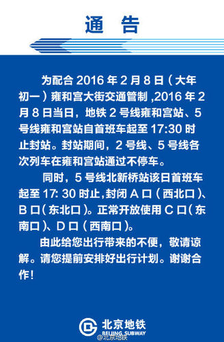 國際在線報道：據(jù)北京地鐵公司官方微博消息，為配合2016年2月8日大年初一北京雍和宮大街交通管制，2016年2月8日當(dāng)日，北京地鐵2號線雍和宮站、5號線雍和宮站自首班車起至17:30時止封站。封站期間，2號線、5號線各次列車在雍和宮站通過不停車。