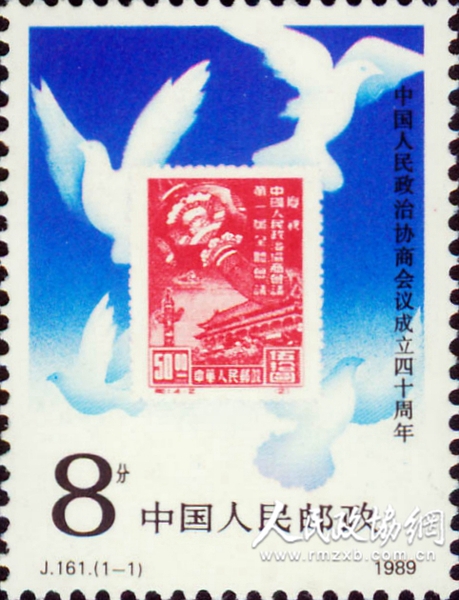 “中國(guó)人民政治協(xié)商會(huì)議成立四十周年”紀(jì)念郵票
