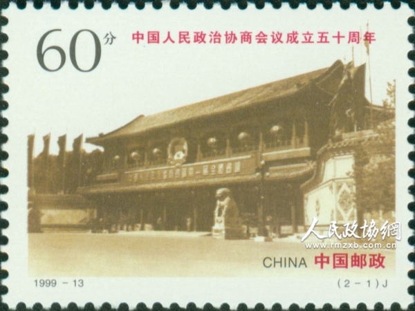 “中國人民政治協(xié)商會議成立五十周年”紀(jì)念郵票1