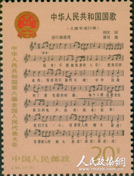 《中華人民共和國(guó)國(guó)歌》紀(jì)念郵票