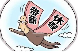 帶薪假