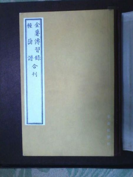 1982年農(nóng)業(yè)出版社出版的《金薯傳習(xí)錄·種薯譜》合刊影印本。