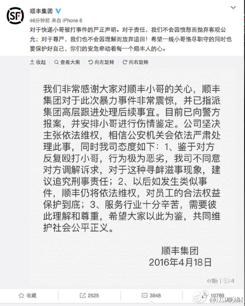 順豐再就快遞員被打聲明:不同意對方調(diào)解訴求