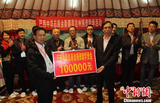 5月10日，巴西中華總商會(huì)僑商捐款10萬(wàn)元，用于資助新疆昌吉回族自治州20名貧困學(xué)子。　戚亞平　攝