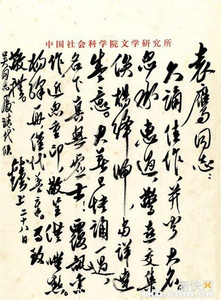 錢(qián)鐘書(shū)信札。釋文∶袁鷹同志：久誦佳作，并聞大名。忽承惠過(guò)，驚喜交集。俟楊絳歸，當(dāng)詳達(dá)盛意。大著已快誦一過(guò)，名下真無(wú)虛士！覆訊舊作，近忽重印，敬呈供嗤點(diǎn)。楊絳一冊(cè)，僅代蓋章。專(zhuān)致敬禮。錢(qián)鐘書(shū)上，二十八日。吳同志處請(qǐng)代候。雅昌供圖