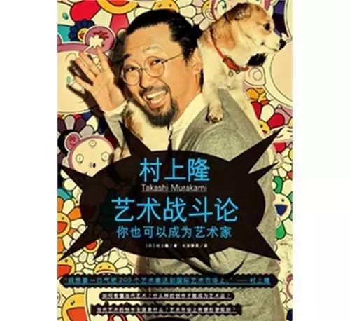 日本聲名顯赫的當代藝術家村上隆把經營藝術家個人品牌和藝術生意的理念，整理成書《藝術創(chuàng)業(yè)論》《藝術戰(zhàn)斗論》，創(chuàng)立“藝術家成功學”教材。