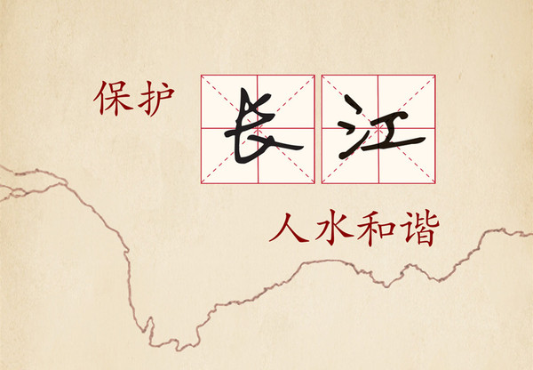 保護(hù)長(zhǎng)江