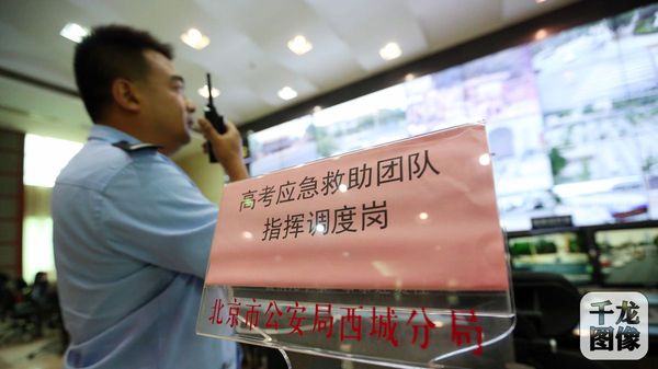 2攝影：薛超高考期間，西城警方成立高考應(yīng)急救助團隊全力為高考護航