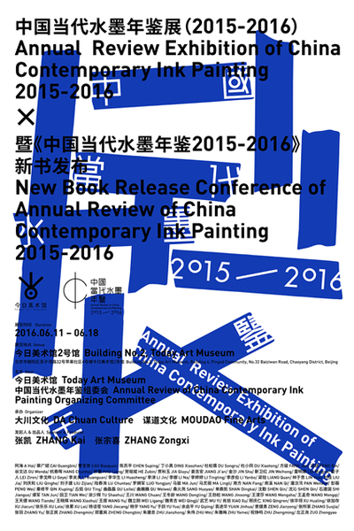 中國(guó)當(dāng)代水墨年鑒展（2015-2016）暨《中國(guó)當(dāng)代水墨年鑒2015-2016》新書發(fā)布 海報(bào)