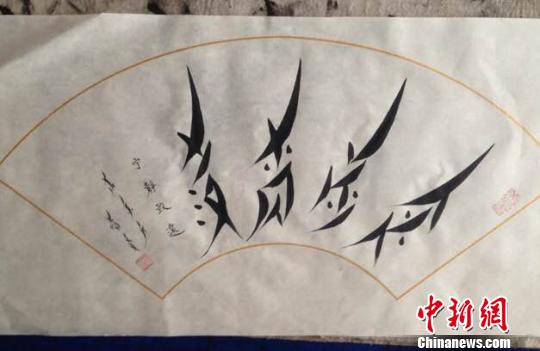 胡欣寫的女書?！∈茉L者供圖　