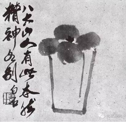 齊白石 杯中花  題款：八大山人有此本，然精神各別。白石。