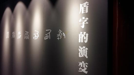 《中國(guó)古代盾牌文化展》展覽現(xiàn)場(chǎng)