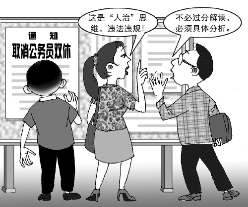 取消公務(wù)員雙休，該怎么看？