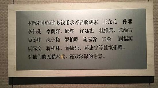 上海博物館錢幣陳列館中向文物捐贈(zèng)者表達(dá)謝意的銘牌