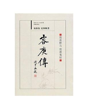 易新農(nóng)、夏和順合著的《容庚傳》。（資料圖片）