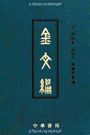 容庚代表作《金文編》，中華書局1985年初版。（資料圖片）