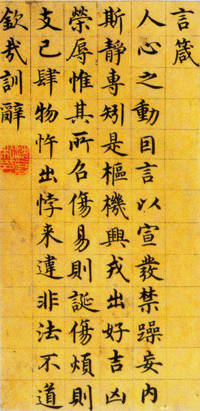 圖十三沈度《楷書四箴頁》局部（臺閣體書法代表作，雖缺少變化和自由，但卻法度極為嚴謹）