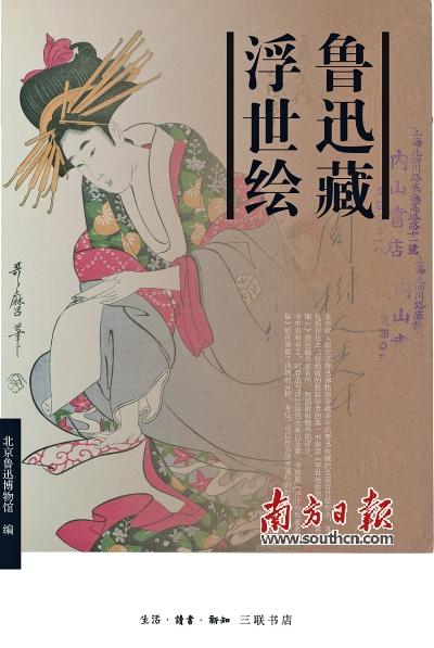 《魯迅藏浮世繪》 北京魯迅博物館 編生活·讀書·新知三聯(lián)書店 2016年10月定價：75.00元