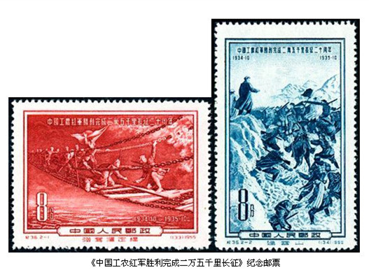 1955年12月30日發(fā)行的J36《中國(guó)工農(nóng)紅軍勝利完成二萬五千里長(zhǎng)征二十周年》紀(jì)念郵票