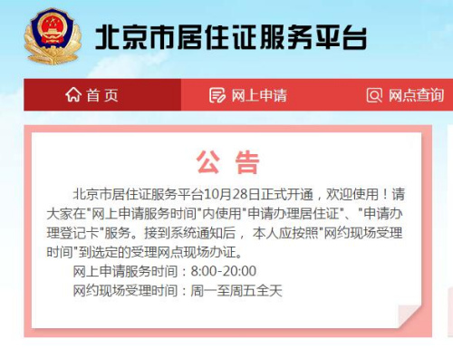 北京市居住證服務(wù)平臺今開通已可辦理登記卡業(yè)務(wù)