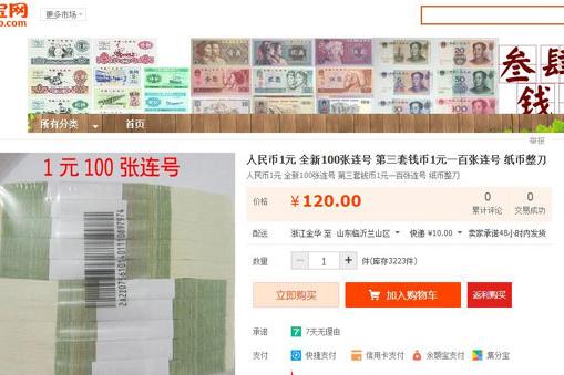 百張1元連號，網(wǎng)店叫賣120元。