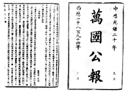 1894年10月和11月《萬(wàn)國(guó)公報(bào)》刊登的孫中山《上李鴻章書(shū)》