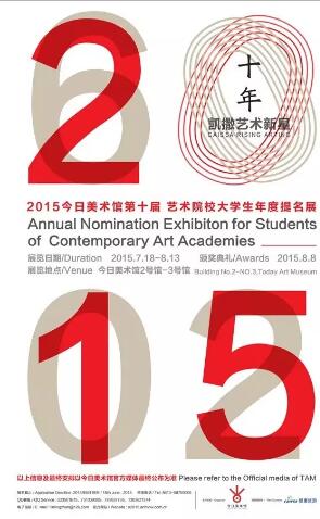 今日美術(shù)館大學生年度提名展十周年“凱撒藝術(shù)新星”