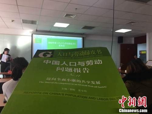 11月30日，《人口與勞動綠皮書：中國人口與勞動問題報(bào)告No.17》在北京發(fā)布。