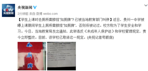 學(xué)生上課時(shí)去廁所需脖掛如廁牌？被當(dāng)?shù)亟逃块T叫停