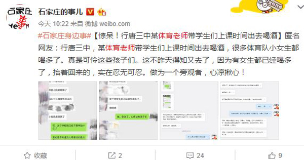 網(wǎng)友@石家莊的事兒 稱，行唐縣第三中學(xué)某體育教師帶學(xué)生們上課時(shí)間出去喝酒，其中有女學(xué)生都已經(jīng)喝多了，抬著回來的。