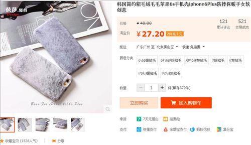 電商平臺(tái)上有賣“貂毛”手機(jī)殼。圖片來源：淘寶網(wǎng)截圖。