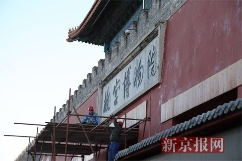 修繕期間，觀眾可照常從神武門離院，同時(shí)故宮博物院將在施工圍擋上印制“故宮博物院”匾額文字，以關(guān)照觀眾的參觀體驗(yàn)和感受。