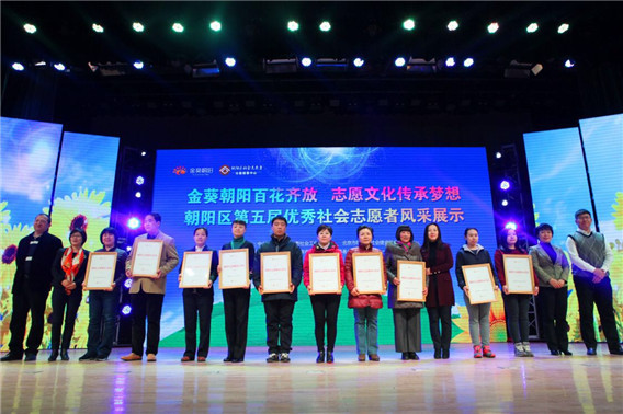 朝陽(yáng)區(qū)第五屆優(yōu)秀社會(huì)志愿者風(fēng)采展示活動(dòng)在京舉行