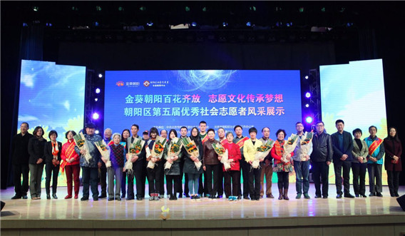 朝陽(yáng)區(qū)第五屆優(yōu)秀社會(huì)志愿者風(fēng)采展示活動(dòng)在京舉行
